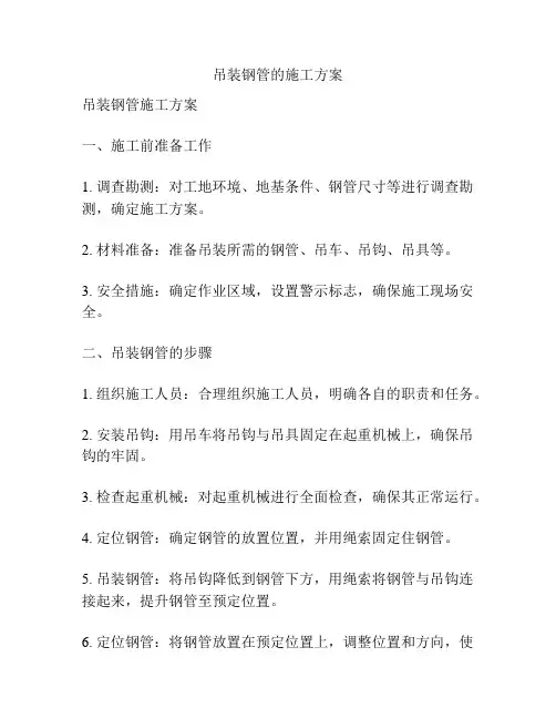 吊装钢管的施工方案