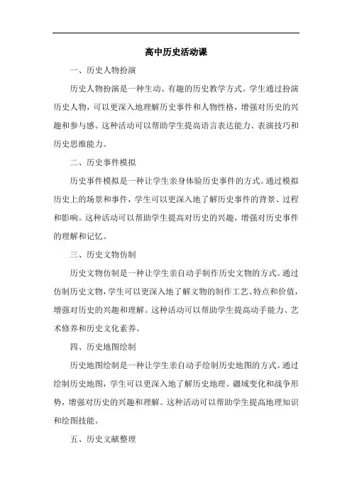 高中历史活动课