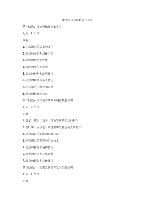 中式面点初级培训计划表