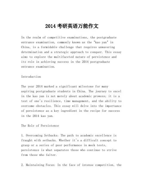 2014考研英语万能作文