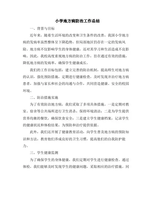 小学地方病防治工作总结 (2)