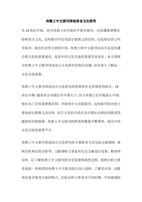 传教士中文报刊译述语言文化研究