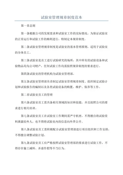 试验室管理规章制度范本