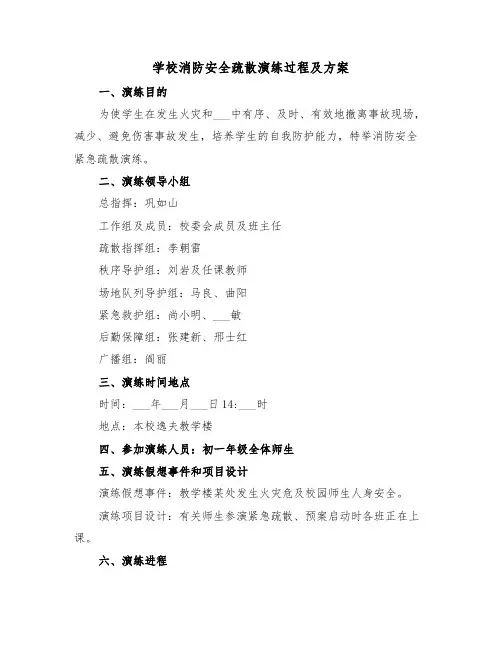 学校消防安全疏散演练过程及方案(二篇)