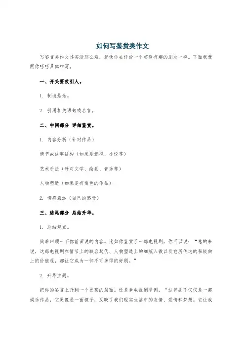 如何写鉴赏类作文