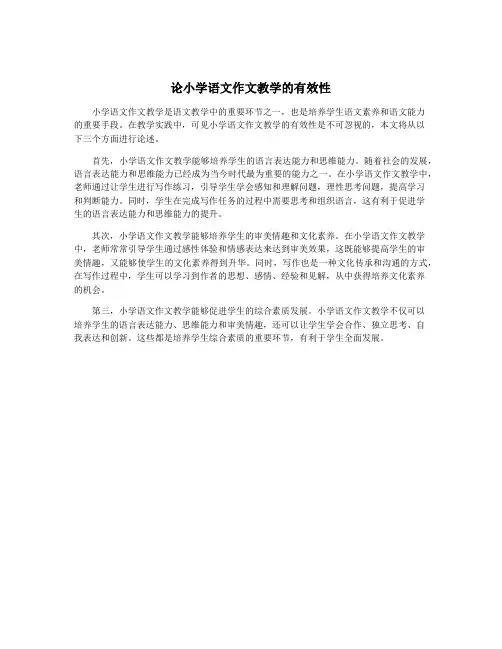 论小学语文作文教学的有效性