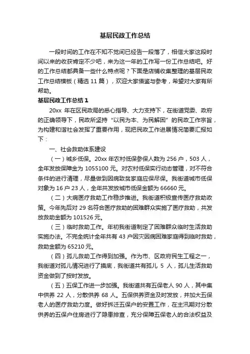 基层民政工作总结