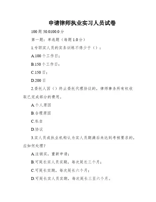 申请律师执业实习人员试卷