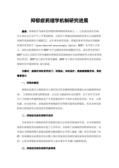 抑郁症药理学机制研究进展