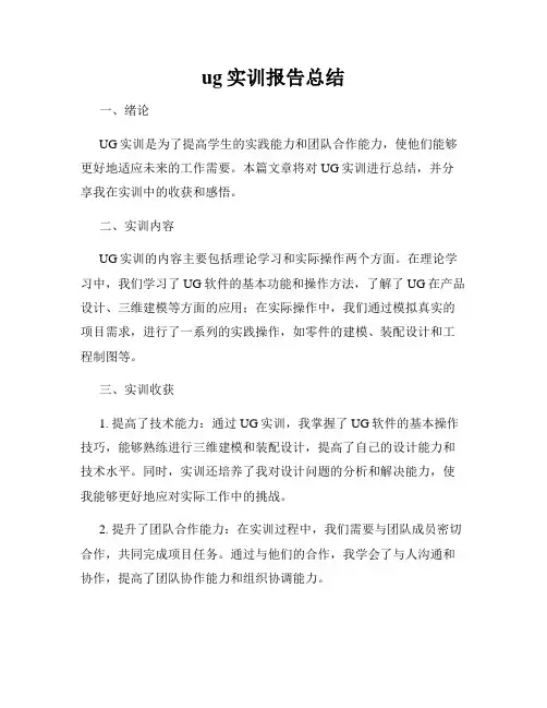 ug实训报告总结
