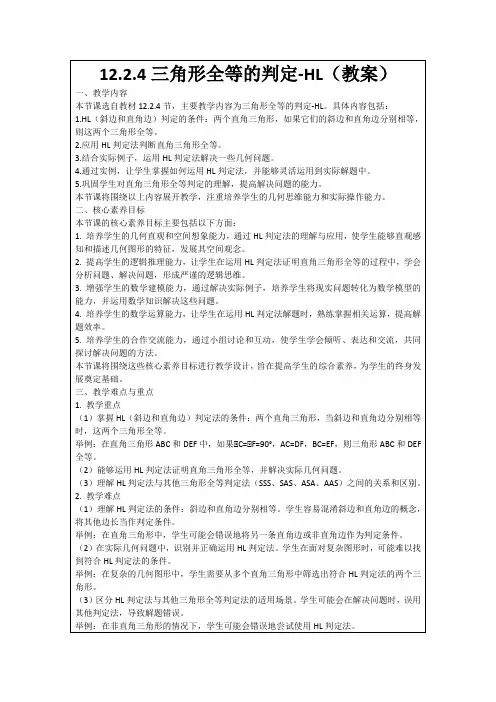 12.2.4三角形全等的判定-HL(教案)