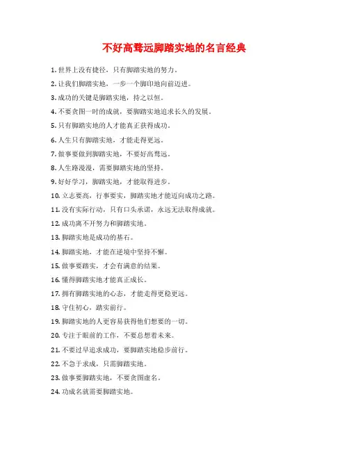 不好高骛远脚踏实地的名言经典