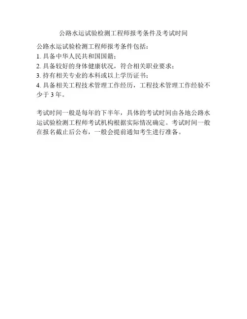 公路水运试验检测工程师报考条件及考试时间