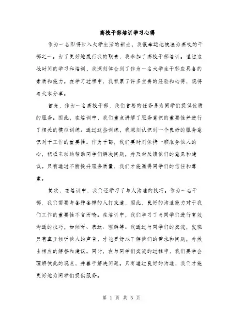 高校干部培训学习心得（2篇）