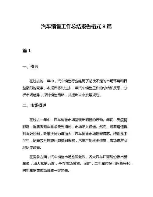 汽车销售工作总结报告格式8篇