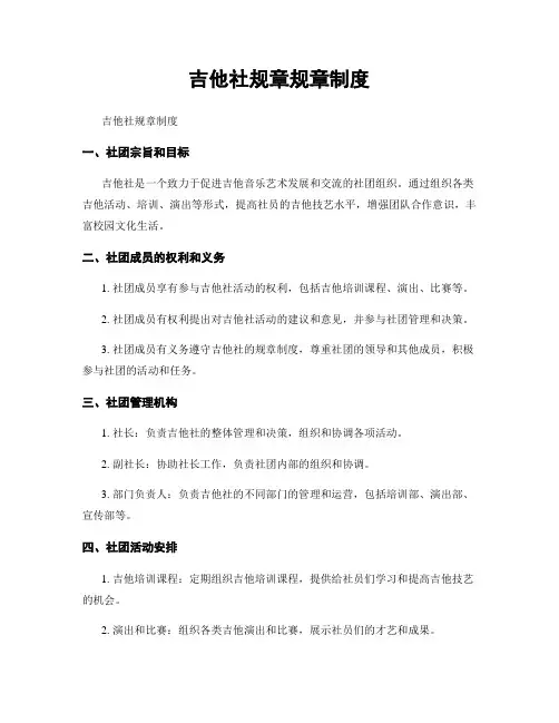 吉他社规章规章制度