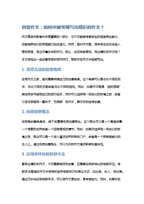 创意作文：如何突破常规写出精彩的作文？
