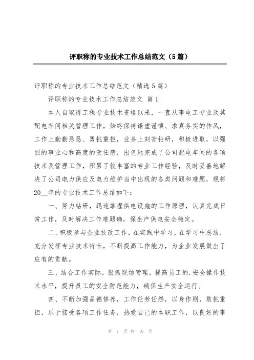 评职称的专业技术工作总结范文(5篇)