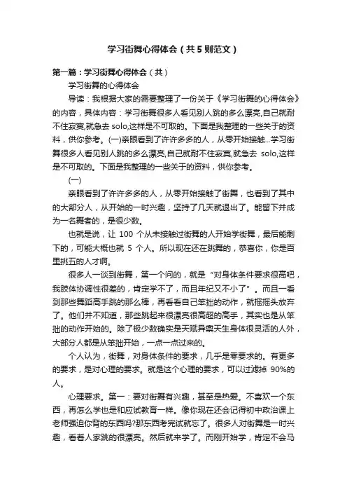 学习街舞心得体会（共5则范文）