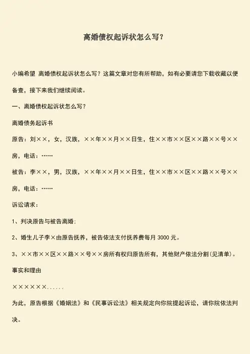 离婚债权起诉状怎么写？