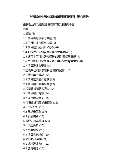 完整版创业孵化基地建设项目可行性研究报告