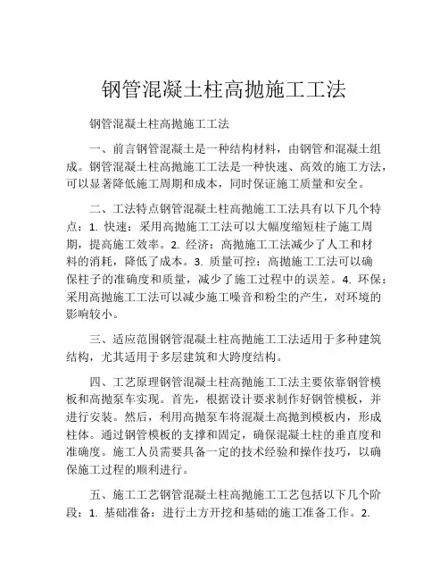 钢管混凝土柱高抛施工工法(2)