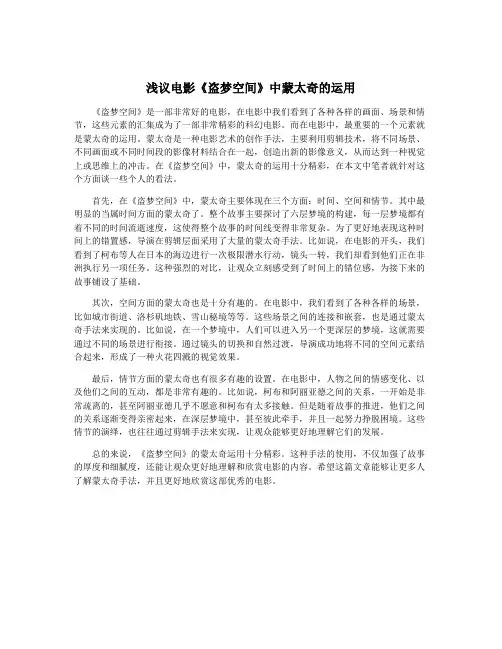 浅议电影《盗梦空间》中蒙太奇的运用