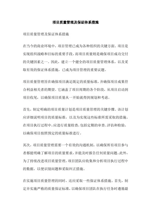 项目质量管理及保证体系措施