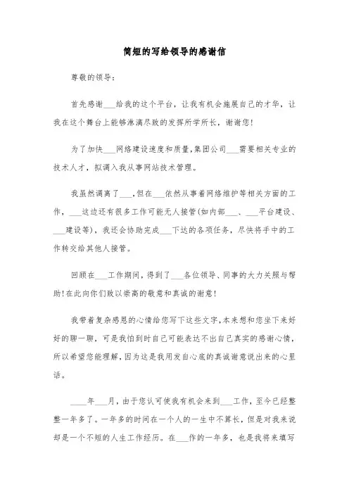 简短的写给领导的感谢信(六篇)