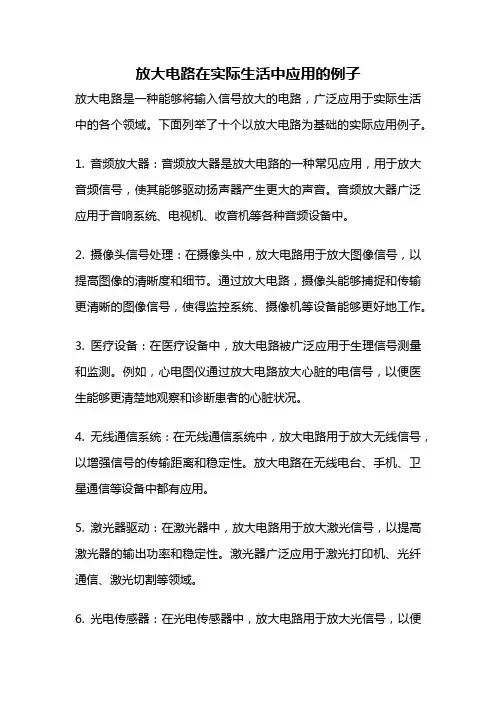 放大电路在实际生活中应用的例子