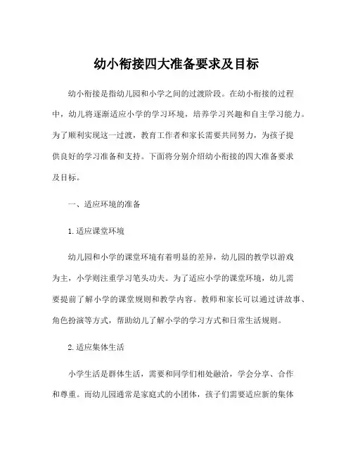 幼小衔接四大准备要求及目标