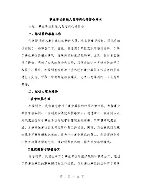 事业单位新进人员培训心得体会样本(5篇)
