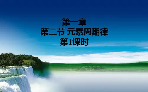 人教版化学必修二第一章第二节 元素周期律
