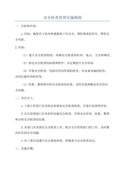 安全检查管理实施细则