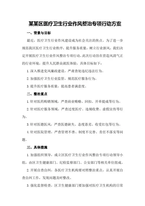 某某区医疗卫生行业作风整治专项行动方案