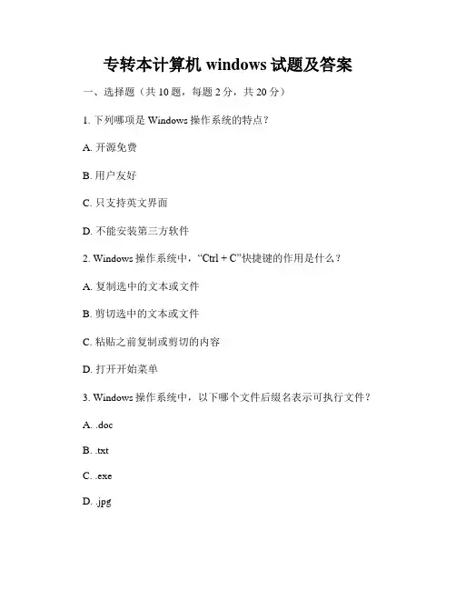 专转本计算机windows试题及答案