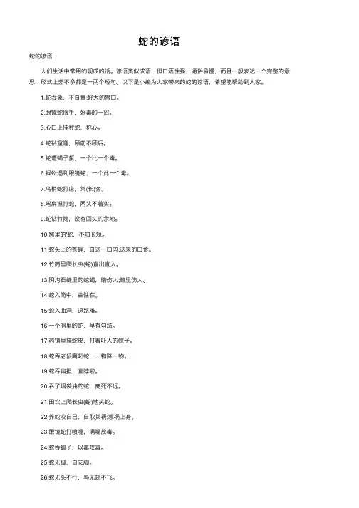 蛇的谚语——精选推荐