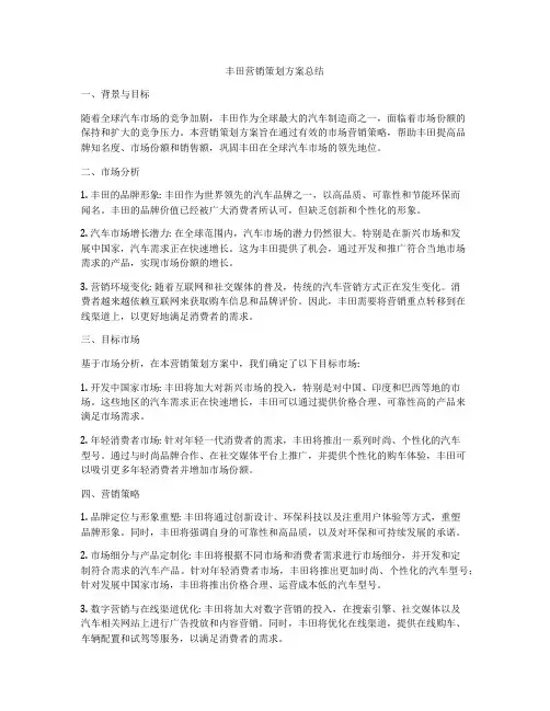 丰田营销策划方案总结