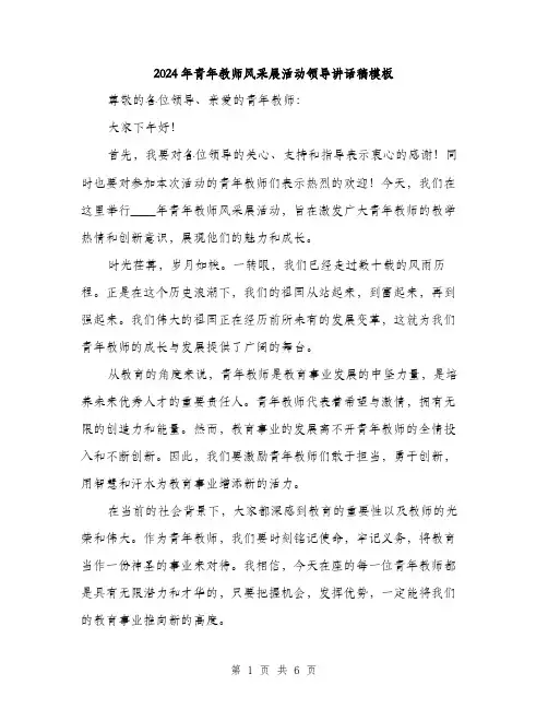 2024年青年教师风采展活动领导讲话稿模板(3篇)