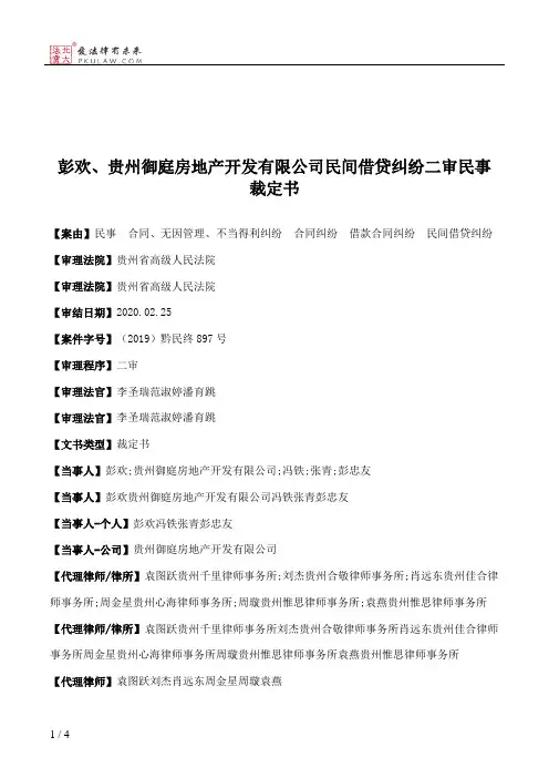 彭欢、贵州御庭房地产开发有限公司民间借贷纠纷二审民事裁定书