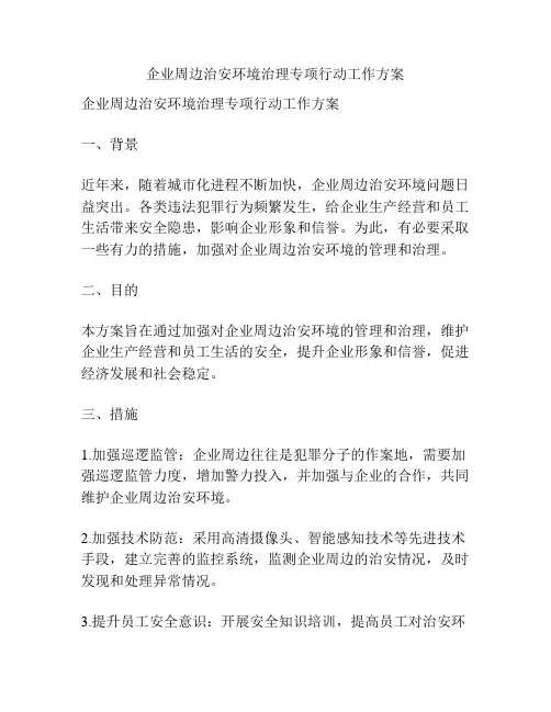 企业周边治安环境治理专项行动工作方案