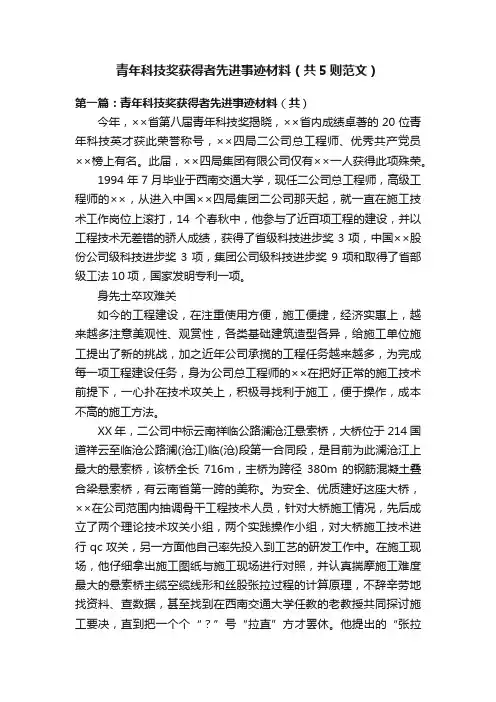 青年科技奖获得者先进事迹材料（共5则范文）