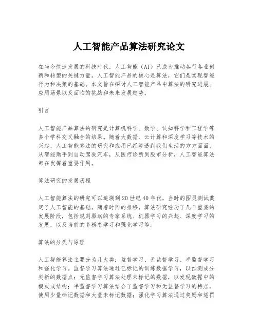 人工智能产品算法研究论文