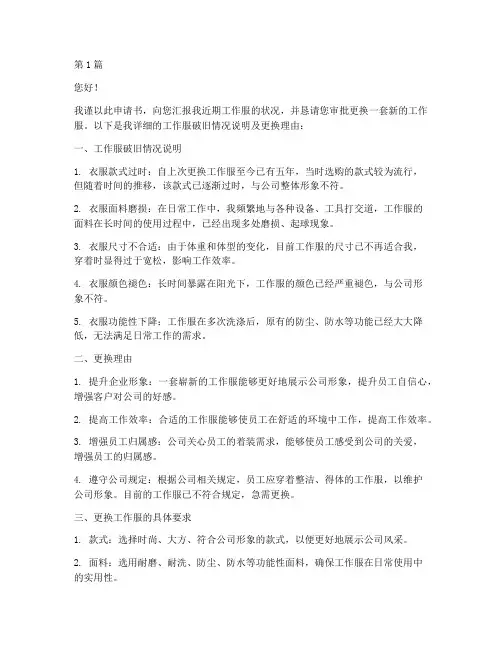 工作服破旧申请书范文模板(3篇)