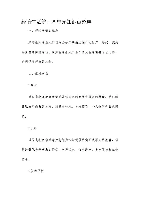 经济生活第三四单元知识点整理