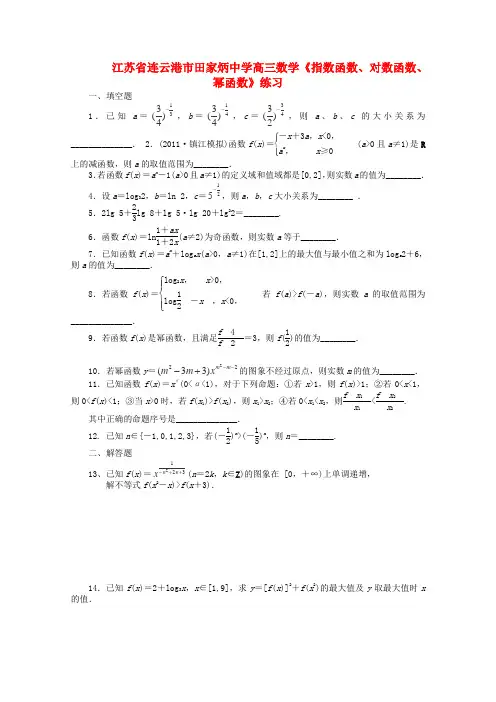 江苏省连云港市田家炳中学高三数学《指数函数、对数函数、幂函数》练习