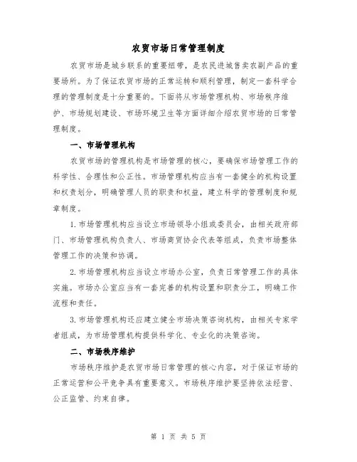 农贸市场日常管理制度(三篇)
