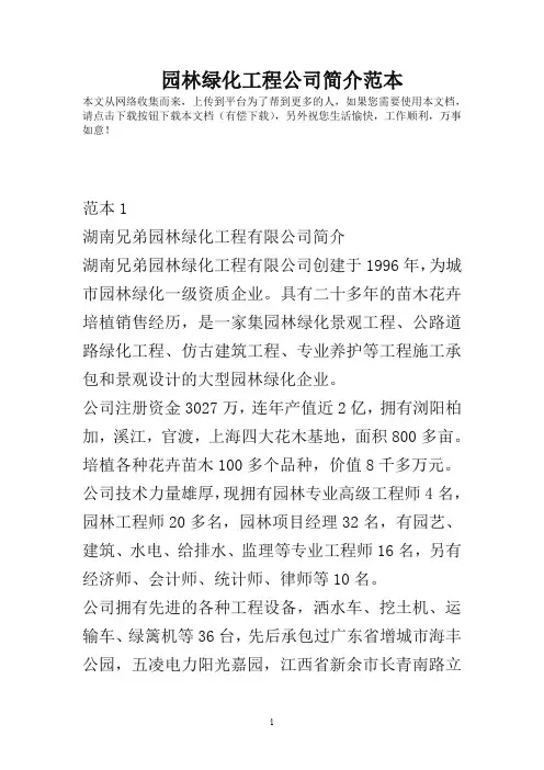 园林绿化工程公司简介范本