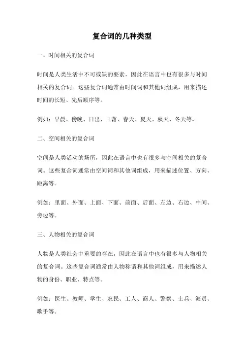 复合词的几种类型