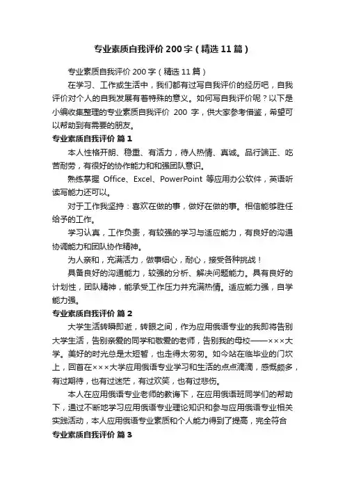 专业素质自我评价200字（精选11篇）